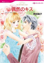 Icon image 偶然のキス: ハーレクインコミックス
