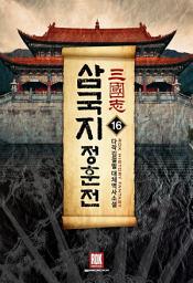 Icon image 삼국지-정훈전 16