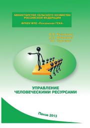 Icon image Управление человеческими ресурсами