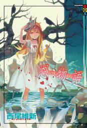 Icon image 物語系列