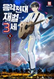 Icon image 음악천재 재벌3세 5권