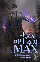 Icon image 나 혼자 마나 수치 MAX 1권