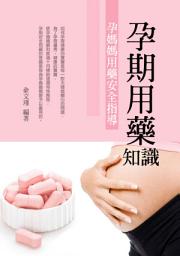 Icon image 孕期用藥知識《孕媽媽用藥安全指導》