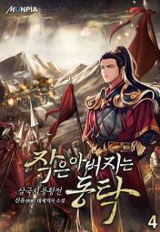 Icon image 작은 아버지는 동탁 [삼국지 동황전] 4권