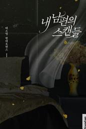 Icon image 내 남편의 스캔들. 1
