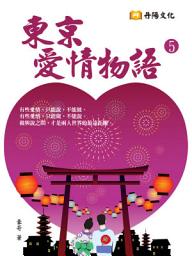 Icon image 東京愛情物語 5 (共1-5冊)