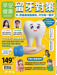 Icon image 留牙對策: 早安健康2024年02/03月特刊63號