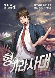 Icon image 형이 가라사대 3권