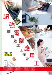 Icon image IT活用達人 (44)：超強電腦應用王，翻倍效率工作術（全二冊）: <學懂了排版和執圖技巧，打工仔提升身價No Problem！>