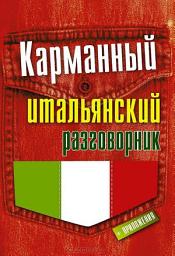 Icon image Карманный итальянский разговорник