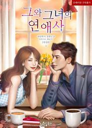 Icon image 그와 그녀의 연애사 (개정판) 1