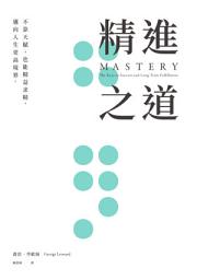 Icon image 精進之道：不靠天賦，也能精益求精，邁向人生更高境界: Mastery: The Keys to Success and Long Term Fulfillment