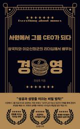 Icon image 사원에서 그룹 CEO가 되다: 삼국지와 이순신장군의 리더십에서 배우는 경영