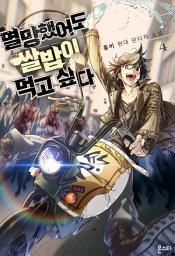 Icon image 멸망했어도 쌀밥이 먹고 싶다 4