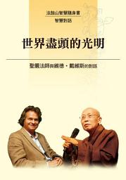 Icon image 世界盡頭的光明—聖嚴法師與維德·戴維斯的對話