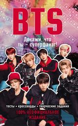 Icon image BTS. Докажи, что ты – СУПЕРФАНАТ!