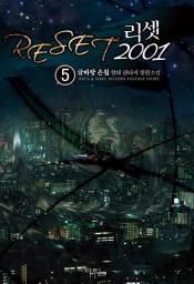 Icon image 리셋 2001 5