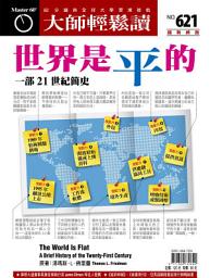 Icon image 世界是平的: 一部21世紀簡史 大師輕鬆讀 NO.621