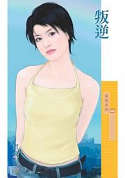 Icon image 叛逆_單飛雪【叛逆主題書】