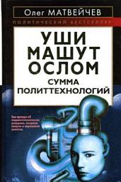 Icon image Уши машут ослом. Сумма политтехнологий