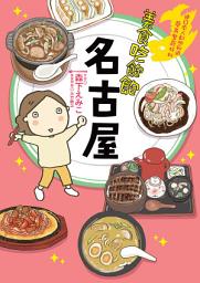 Icon image 美食吃飽飽：名古屋