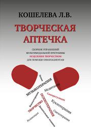 Icon image Творческая аптечка. Сборник упражнений мультимодальной программы исцеления творчеством для помощи онкопациентам