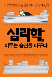 Icon image 심리학, 미루는 습관을 바꾸다: 자꾸만 미루는 습관을 이기는 심리 훈련