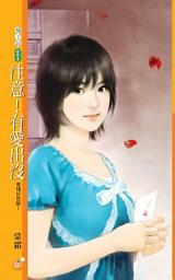 Icon image 注意！有愛出沒【愛情好危險１】
