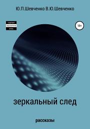 Icon image Зеркальный след. Детективные рассказы