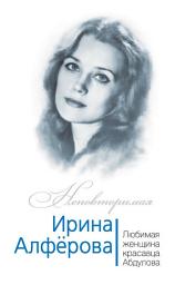 Icon image Ирина Алферова. Любимая женщина красавца Абдулова