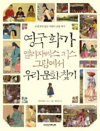 Icon image 영국 화가 엘리자베스키스 그림에서 우리 문화 찾기
