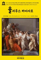 Icon image 영어고전838 뉴 허드슨 셰익스피어: 윌리엄 셰익스피어의 율리우스 카이사르(희곡)(English Classics838 The New Hudson Shakespeare: Julius Cæsar by William Shakespeare)