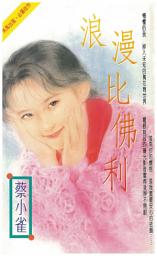 Icon image 浪漫比佛利: 禾馬文化珍愛系列327