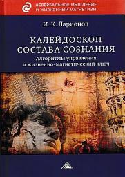 Icon image Калейдоскоп состава сознания. Алгоритмы управления и жизненно-магнетический ключ