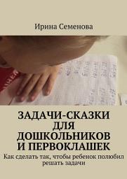 Icon image Задачи-сказки для дошкольников и первоклашек
