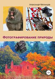 Icon image Фотографирование природы