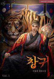 Icon image 창귀 1: 못 견디겠으면 저를 깨무세요.
