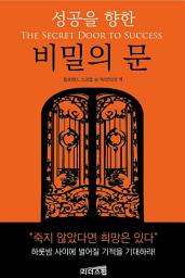 Icon image 성공을 향한 비밀의 문 (체험판)