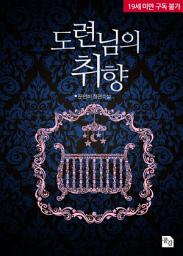 Icon image 도련님의 취향