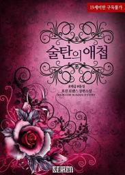 Icon image 술탄의 애첩: 1권