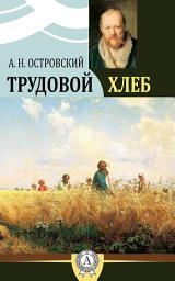 Icon image Трудовой хлеб