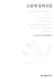 Icon image 소중애 동화선집