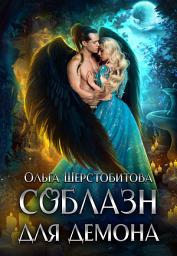 Icon image Соблазн для демона