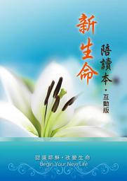 Icon image 新生命陪讀本（互動版）