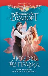 Icon image Любовь без правил, или Осторожно! Мой муж – волшебник