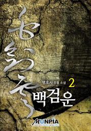Icon image 백검운 2권