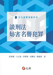 Icon image 談刑法妨害名譽犯罪
