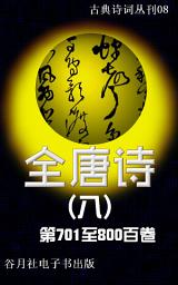Icon image 全唐诗（八）简体版: 唐诗四万首