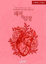 Icon image 해적의 심장: 1권