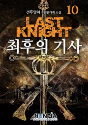 Icon image 최후의기사 (여명과황혼) 10권